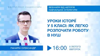 [Вебінар] Уроки історії у 5 класі: як легко розпочати роботу в НУШ