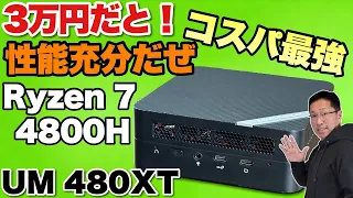 【3万円台で高性能】格安なMINISFORUM  UM480XTですが、世代の古いRyzenも性能は文句なし。3万円台から買えるなら間違いなしでしょう！