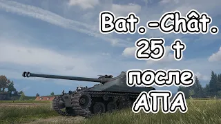 Bat.-Châtillon 25 t после апа, батчат 25т ПОСЛЕ АПА wot