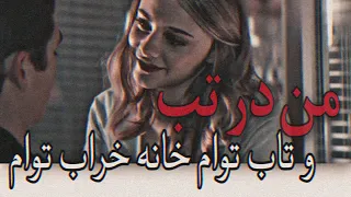 من در تب و تاب توام خانه خراب توام من منه دیوانه عاشق آهنگ شب رویایی آرون افشار ریمیکس