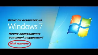 Стоит ли оставаться на  Wiindows 7 в 2021 году? - мнение от TellAlex