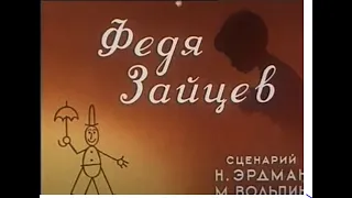 ФЕДЯ ЗАЙЦЕВ, Сказка об честности и ответственности - советские детские мультфильмы