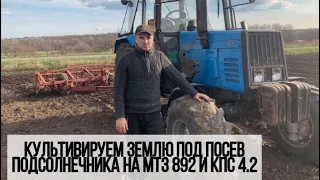 Культивируем землю под посев подсолнечника на МТЗ 892 и КПС 4,2