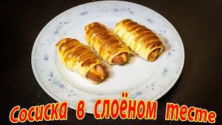 Сосиска в слоёном тесте!!! Все любят Сосиски в тесте!!! ПРОЩЕ ПРОСТОГО)))