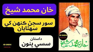 Soor-Sajran-Ja-Kahken-Suranyan ||Dastaan Sassi puno|| Khan Muhammad Shaikh || Hd Sindhi Production||