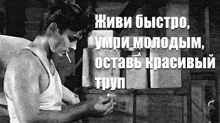 «Стучись в любую дверь» Живи быстро, умри молодым