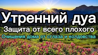 Утренний дуа каждое утро