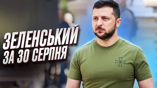 🔥 Звернення Зеленського за 30 серпня: Афера ВЛК! Додаткові системи ППО!