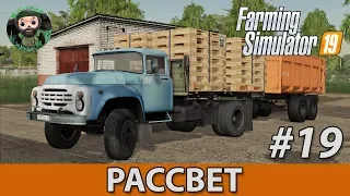 Farming Simulator 19 : Рассвет #19 | Поддоны