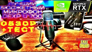 Dexp u700+Nvidia RTX Voice//Работает на любой видеокарте Nvidia Обзор на лучший бюджетный микрофон
