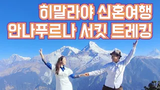 네팔 히말라야 신혼여행! 안나푸르나 서킷 트레킹 from 차메 to 마낭 | 안나푸르나 라운딩 | Himalaya Annapurna Curcuit Honeymoon Trekking