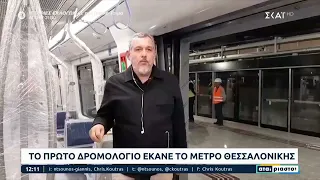 Το πρώτο δρομολόγιο έκανε το μετρό Θεσσαλονίκης | Αταίριαστοι | 18/05/2023