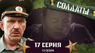 Сериал СОЛДАТЫ. 13 Сезон. 17 Серия. (Что делать, если "духов" всего трое?)