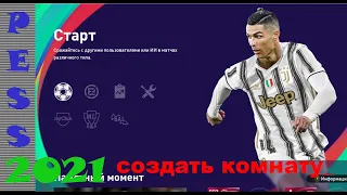 КАК СОЗДАТЬ СВОЮ ИГРОВУЮ КОМНАТУ в ( PES2021 )