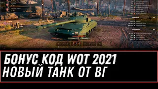 НОВЫЙ БОНУС КОД НА ПРЕМИУМ ТАНК WOT 2021 ИЮЛЬ - НОВЫЙ ПРЕМ ТАНК ЗА БОНЫ WZ-113-II world of tanks