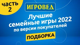 Лучшие семейные игры 2022 по мнению покупателей, часть 2. Обзор настольных игр от Игроведа