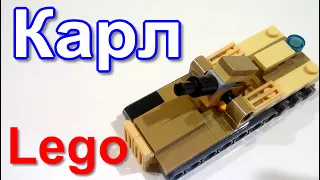 Лего мини Самоходная Мортира Карл (самоделка из лего)