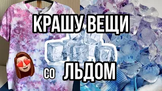 Крашу футболки со ЛЬДОМ | Ледяной тай-дай (ice tie-dye) | Кастомизация одежды