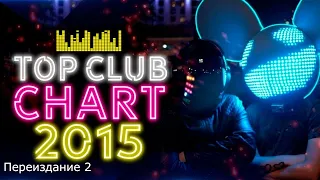 Итоговый Top Club Chart За 2015 Год (Переиздание 2) - Европа Плюс