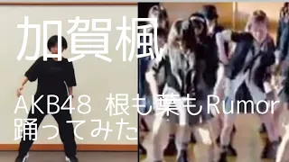 加賀楓が根も葉もRumor踊ってみた(モーニング娘。'21 AKB48)