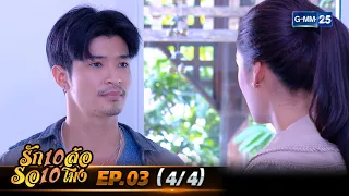 รัก 10 ล้อ รอ 10 โมง | EP.03 (4/4) | 5 เม.ย. 67 | GMM25