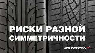 Чем рискуешь, если на одной оси стоят симметричные шины, а на другой – асимметричные