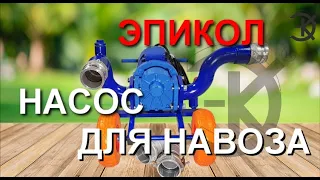 НАСОС ДЛЯ НАВОЗА