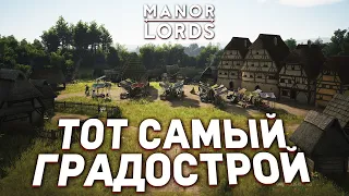 ЖЕМЧУЖИНА ЗА СЛОЕМ РАЗРАБОТКИ - Обзор Manor lords (ранний доступ)