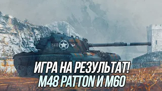 Игра на результат! M48 Patton и M60 | Wot Blitz