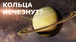 Почему Сатурн останется без колец? Что происходит с газовой планетой?