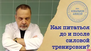 КАК ПИТАТЬСЯ ПЕРЕД И ПОСЛЕ СИЛОВОЙ ТРЕНИРОВКИ / АЛЕКСЕЙ КОВАЛЬКОВ О ПИТАНИИ В ДНИ ТРЕНИРОВОК