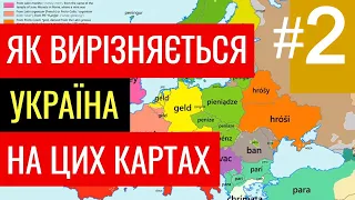 30 несподіваних карт світу з Україною. Випуск №2