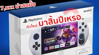 7000 บาทเกมพกพาตัวใหม่ Sony กับ PlayStation มาสิ้นปีเหรอ