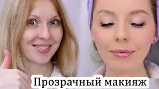 Прозрачный макияж. Натуральный макияж.Урок№139 | everyday make up |