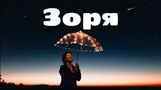 Зоря  | Українські пісні та музика