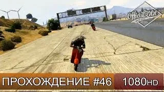 GTA 5 ONLINE - МОПЕДОНОСЦЫ - Часть 46 [1080p]