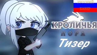 Русский дубляж "КРОЛИЧЬЯ НОРА" Тизер, ссылка на оригинальное видео в описании