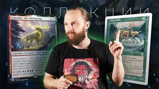 MTG КОЛЛЕКЦИИ | ОЛЕНИ