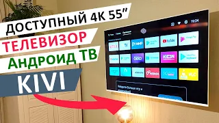 Взял НЕДОРОГОЙ 4К 55" Андроид ТВ 🔥 Телевизор KIVI ТОП ЗА СВОИ ДЕНЬГИ