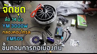 ขั้นตอนการต่อล้อมอเตอร์ฮับเบื้องต้น ชุดล้อ17นิ้ว YM3000W กล่องEM50S