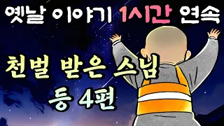 중간 광고 없는 1시간 연속 옛날이야기/천벌 받은 스님 등 4편/잠자리동화,꿀잠동화,오디오북