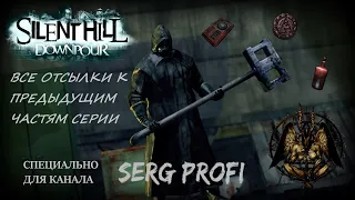 Все отсылки в Silent Hill Downpour