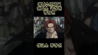 샹크스와 빨간머리 해적단 등장신 #shorts