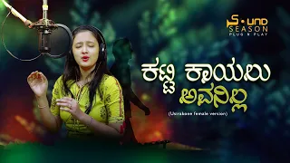 KATTI KAAYALU AVANILLA| OFFICIAL KANNADA ALBUM SONG|USIRA KONE FEMALE VERSION