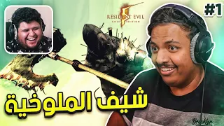 ريزدنت ايفل 5 : شيف الملوخية (مترجم ) | Resident Evil 5 #1