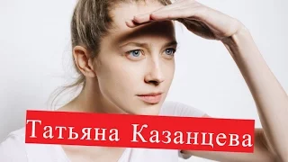 Казанцева Татьяна. Биография. О личной жизни