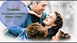 Трейлер Эта замечательная жизнь 1946