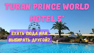 HOTEL TURAN PRINCE 5* (Сиде) Полезная инфа 100%