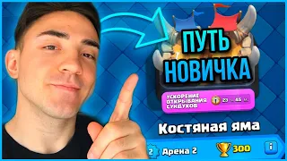 КАК ИГРАТЬ В КЛЕШ РОЯЛЬ / ПУТЬ НОВИЧКА В CLASH ROYALE / 2 АРЕНА