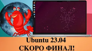 Ubuntu 23.04 - СКОРО ФИНАЛ! Установка и первый взгляд на ОС.